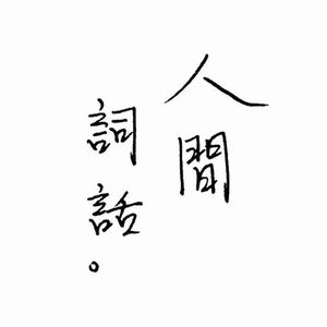 烽火流金（《杀破狼》原创同人曲）