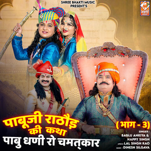 Pabuji Rathod Ki Katha Pabu Dhani Ro Chamatkar (Bhag- 3)