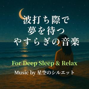 まどろみの海に漂う旋律