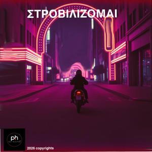 ΣΤΡΟΒΙΛΙΖΟΜΑΙ