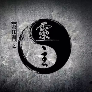 【翻唱】灵主不悔