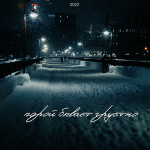 Порой бывает грустно (Акустика)