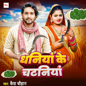 Dhaniya Ke Chataniya