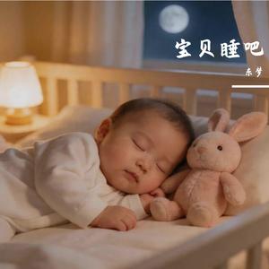 哄睡儿歌