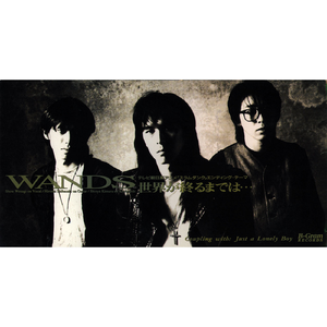 世界が終るまでは···