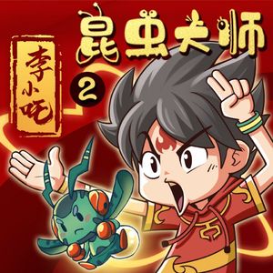 第129集 昆虫花名册——只因为在人群中嗅到了你