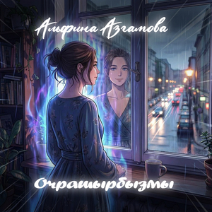 Очрашырбызмы