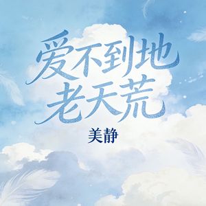 爱不到地老天荒
