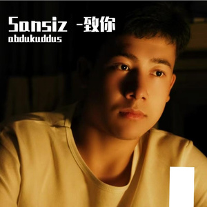 Sansiz -致你