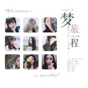 梦旅一程