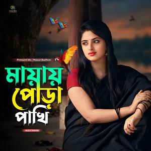 মায়ায় পোড়া পাখি | Mayay Pora Pakhi