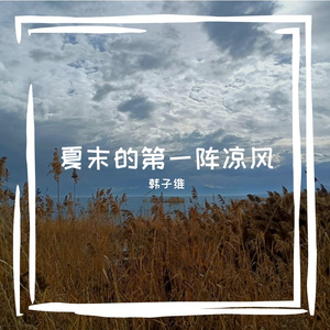 韩子维氛围1