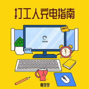 打工人充电指南