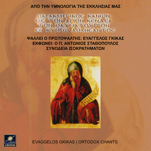 Παρακλητικός κανών εις τον Άγιον Κενδέα τον θαυματουργόν εν Κύπρω αθλησάντος