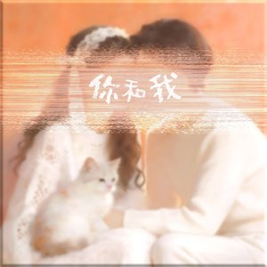 你和我