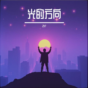 光的方向