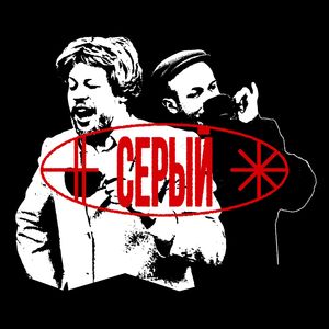 Серый