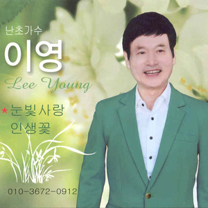 꽃 피고 새 울면