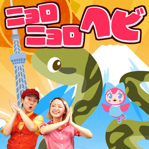 ニョロニョロヘビ (キッズソングカバー)