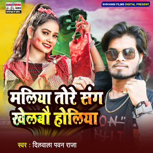 Maliya Tore Sang Khelbau Holiya