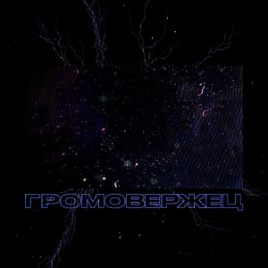 Громовержец