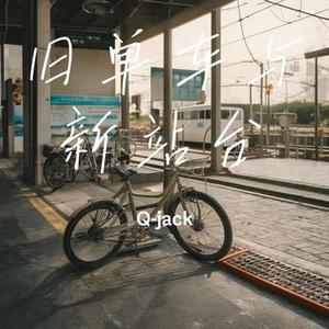 旧单车与新站台