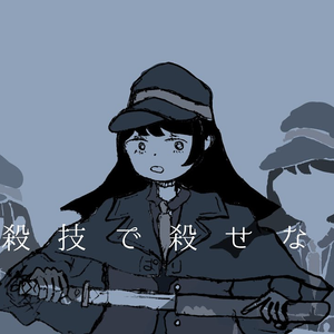 必殺技で殺せない