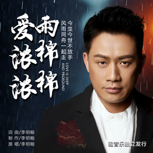 雨绵绵，爱浓浓.mp3