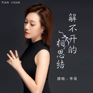 解不开的相思结