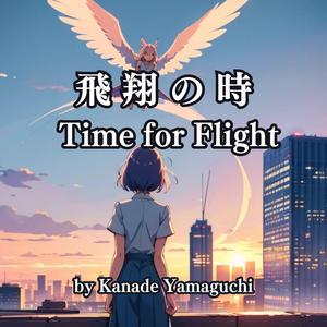 飛翔の時:Time for Flight