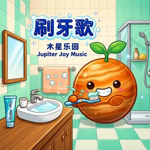 刷牙歌