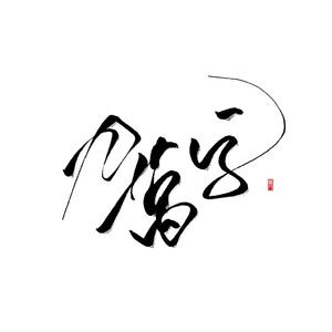 九万字（少年音ver.）