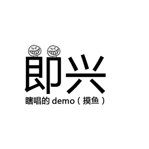 骗赖(剧毒demo)（补档）