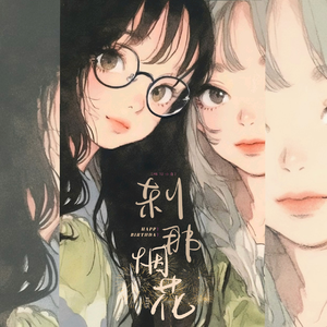 刹那烟花【HB TO小白】