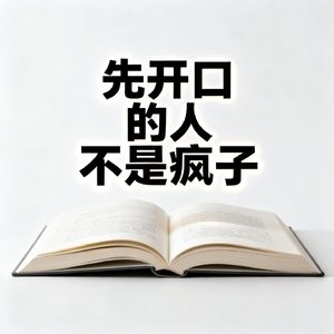 先开口的人不是疯子