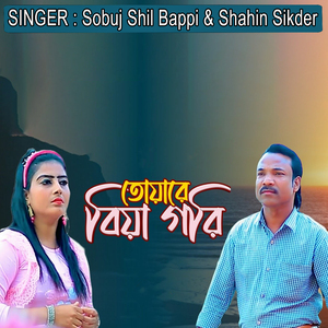 তোয়ারে বিয়া গরি