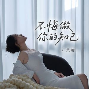 不悔做你的知己 (伴奏)