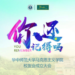 年轻的朋友来相会 — 华中师范大学马克思主义学院校友会成立大会原声音乐