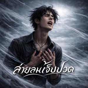 สายลมเจ็บปวด (feat. nAnAm official & Winzt Thor)