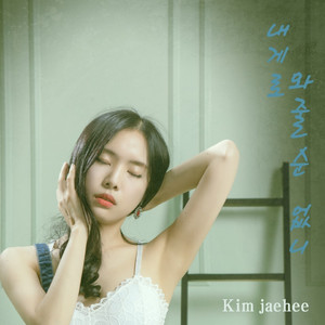 내게로 와줄 순 없니