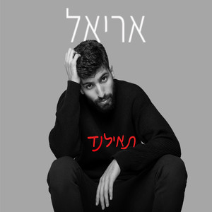 תאילנד