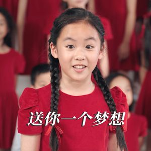送你一个梦想