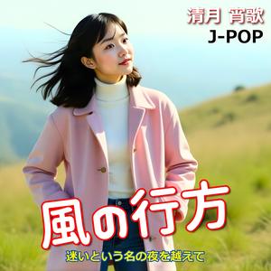 風の行方