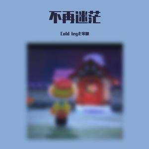 不再迷茫（prod.ANGER BEATZ）