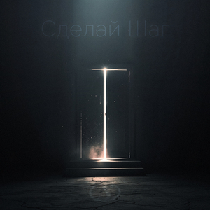 Сделай шаг