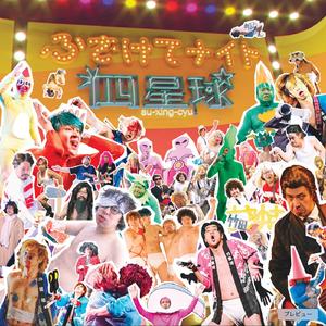 ふざけてナイト