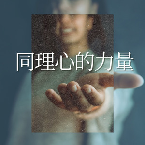 同理心的力量
