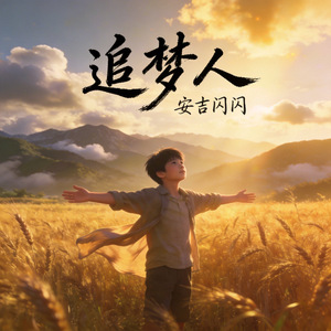 追梦人