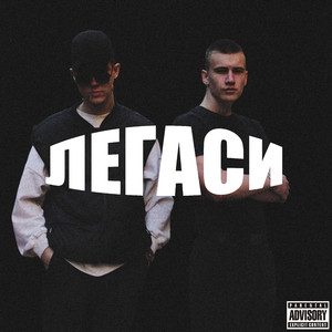 ЛЕГАСИ (feat. Стас Ковальчук)