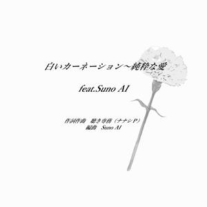 白いカーネーション～純粋な愛 feat.Suno AI
